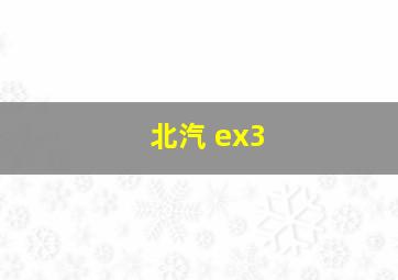 北汽 ex3